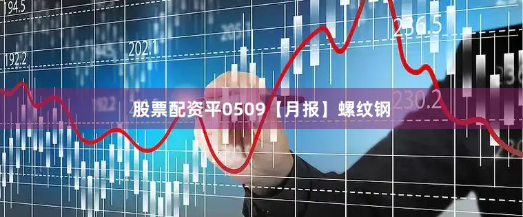 股票配资平0509【月报】螺纹钢