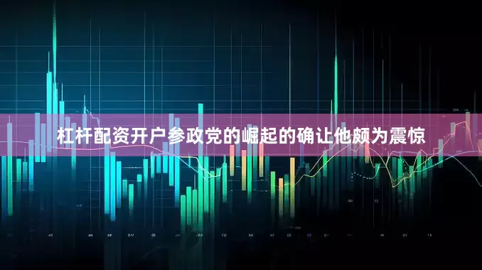 杠杆配资开户参政党的崛起的确让他颇为震惊
