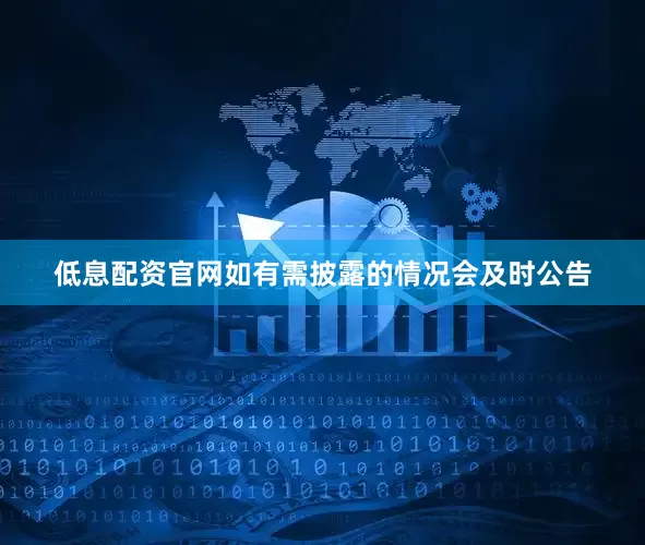 低息配资官网如有需披露的情况会及时公告