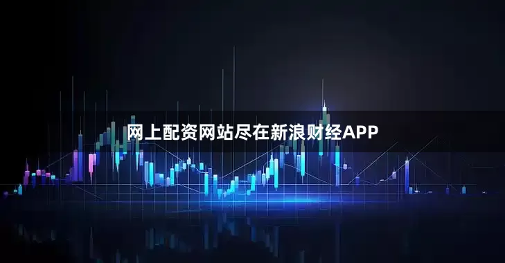 网上配资网站尽在新浪财经APP